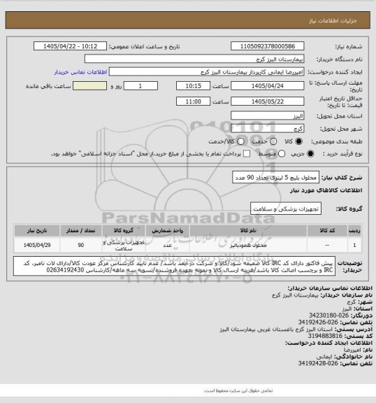 استعلام محلول بلیچ 5 لیتری تعداد 90 عدد