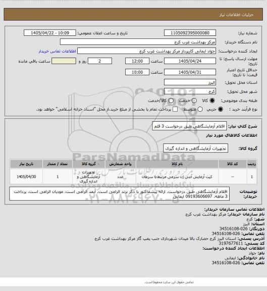 استعلام اقلام آزمایشگاهی طبق درخواست 3 قلم