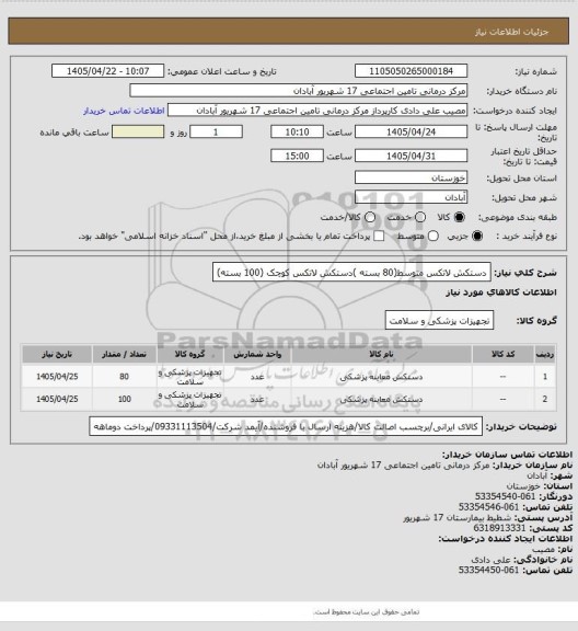 استعلام دستکش لاتکس متوسط(80 بسته )دستکش لاتکس کوچک (100 بسته)