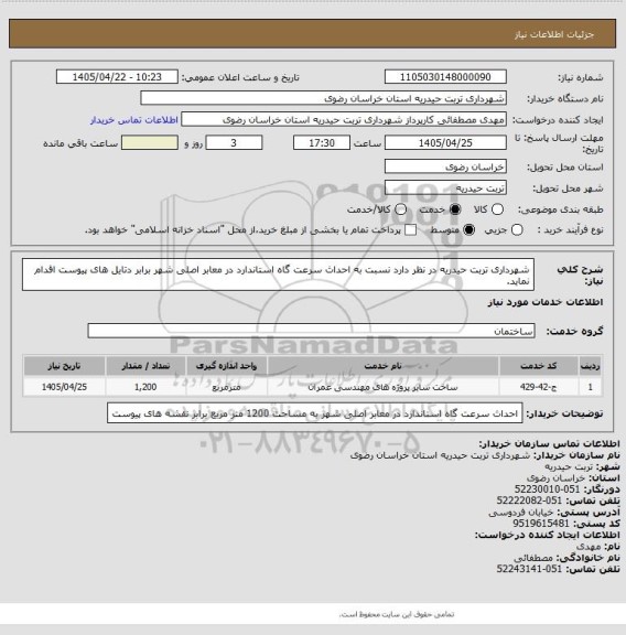 استعلام شهرداری تربت حیدریه در نظر دارد نسبت به احداث سرعت گاه استاندارد در معابر اصلی شهر برابر دتایل های پیوست اقدام نماید.