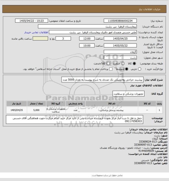 استعلام پیشبند جراحی پلاستیکی تک عددی به شرح پیوست به تعداد 5000 عدد