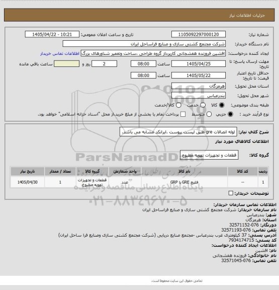 استعلام لوله اتصالات gre طبق لیست پیوست .ایرانکد مشابه می باشد.