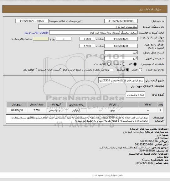استعلام برنج ایرانی فجر اعلاء به مقدار 2500کیلو