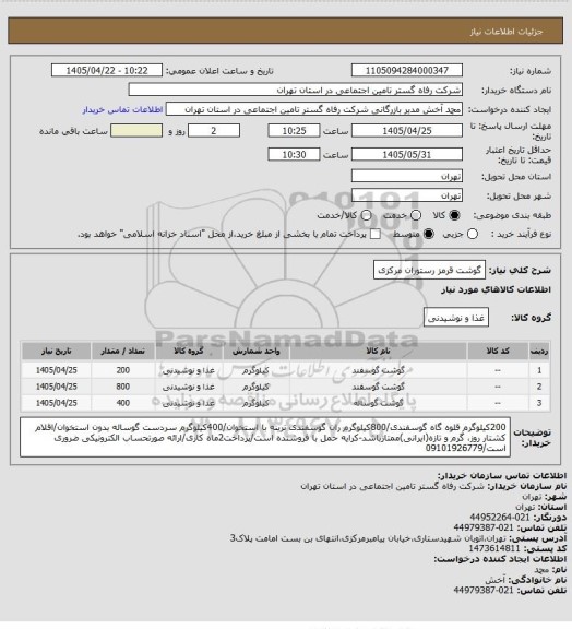 استعلام گوشت قرمز رستوران مرکزی