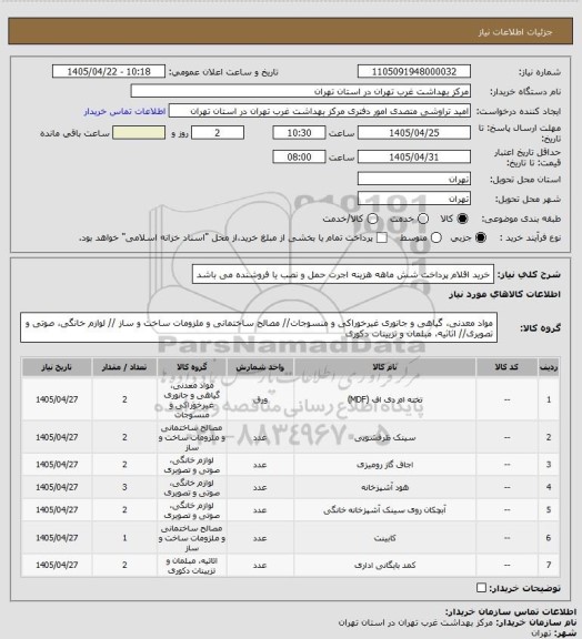 استعلام خرید اقلام 
پرداخت شش ماهه
هزینه اجرت حمل و نصب یا فروشنده می باشد