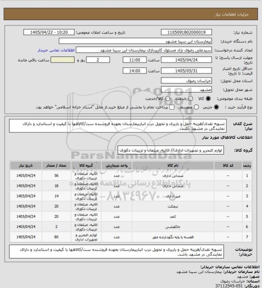 استعلام تسویه نقدی/هزینه حمل و باربری و تحویل درب انباربیمارستان بعهده فروشنده ست/کالاهها با کیفیت و استاندارد و دارای نمایندگی در مشهد باشد.