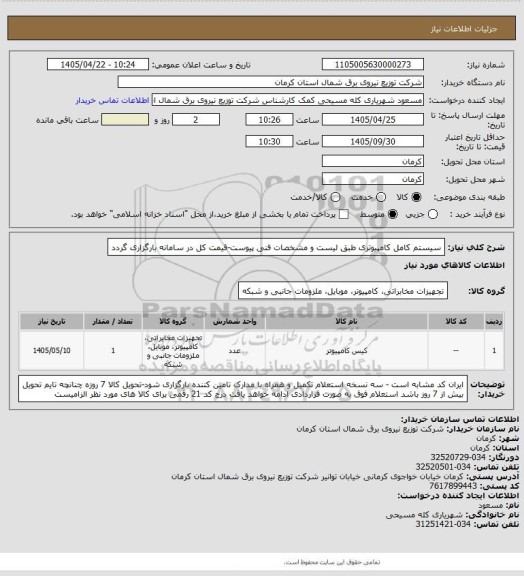 استعلام سیستم کامل کامپیوتری طبق لیست و مشخصات فنی پیوست-قیمت کل در سامانه بارگزاری گردد