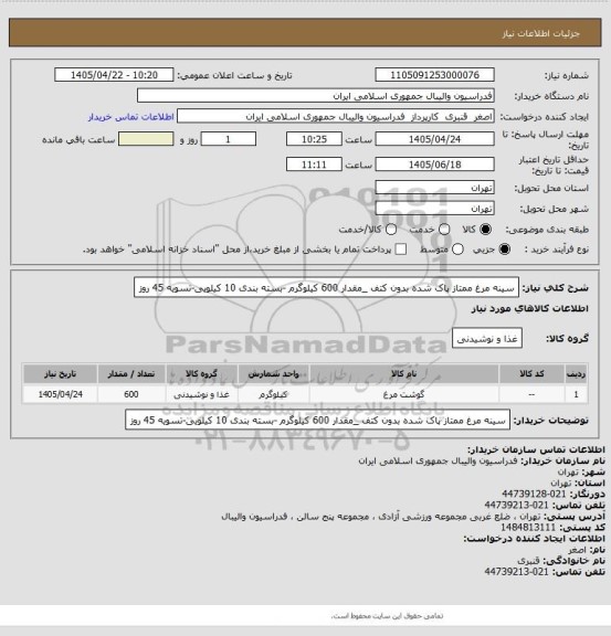 استعلام سینه مرغ ممتاز پاک شده بدون کتف _مقدار 600 کیلوگرم -بسته بندی 10 کیلویی-تسویه 45 روز