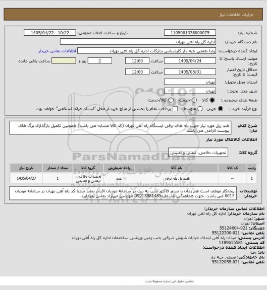 استعلام هند ریل مورد نیاز جهت پله های برقی ایستگاه راه آهن تهران (کد کالا مشابه می باشد) همچنین تکمیل بارگذاری برگ های پیوست الزامی می باشد