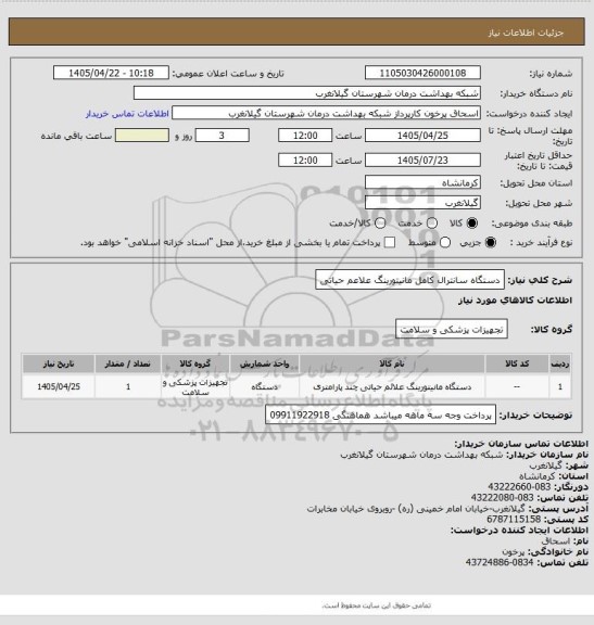 استعلام دستگاه سانترال کامل مانیتورینگ علاعم حیاتی
