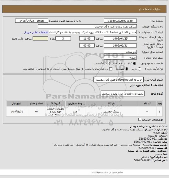استعلام خرید دو قلم ballbearing طبق فایل پیوستی