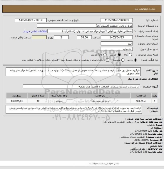 استعلام بارگیری،حمل،بی خطرسازی و امحاء پسماندهای عفونی از محل درمانگاه(اشتهارد میدان شهید سلطانی) تا مرکز دفن زباله های عفونی