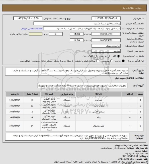 استعلام تسویه نقدی/هزینه حمل و باربری و تحویل درب انباربیمارستان بعهده فروشنده ست/کالاهها با کیفیت و استاندارد و دارای نمایندگی در مشه باشد.