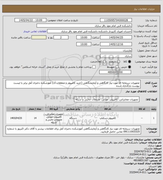 استعلام تجهیزات سرمایه ای مورد نیاز کارگاهی و آزمایشگاهی (خرید کامپیوتر و متعلقات آن) آموزشکده دختران آمل برابر با لیست پیوست بارگذاری شده