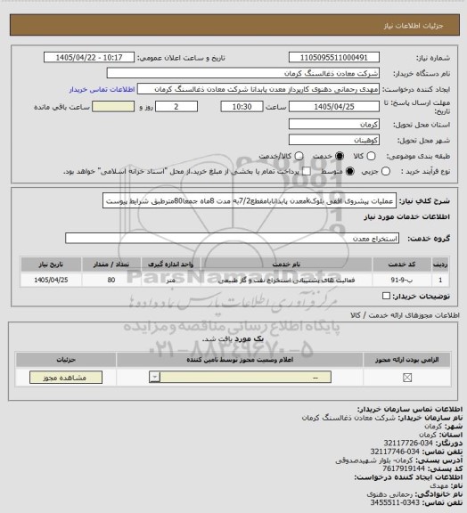استعلام عملیات پیشروی افقی بلوکkمعدن پابدانابامقطع7/2به مدت 8ماه جمعا80مترطبق شرایط پیوست