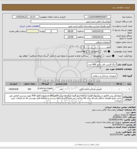 استعلام لیگا کلیپس قلب قرمز 900 عدد