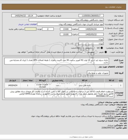 استعلام باتری سیلد لید اسید 12 ولت 42 آمپربر ساعت 30 عدد کابینت باطری 1 طبقه 
اتصالات UPS تعداد 1 ایران کد مشابه می باشد