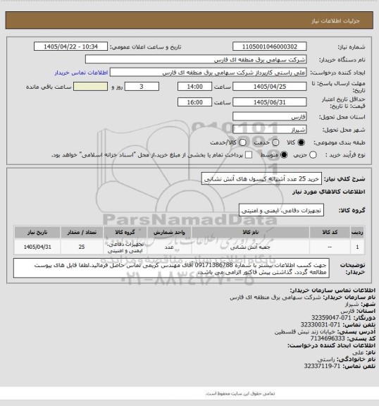 استعلام خرید 25 عدد آشیانه کپسول های آتش نشانی