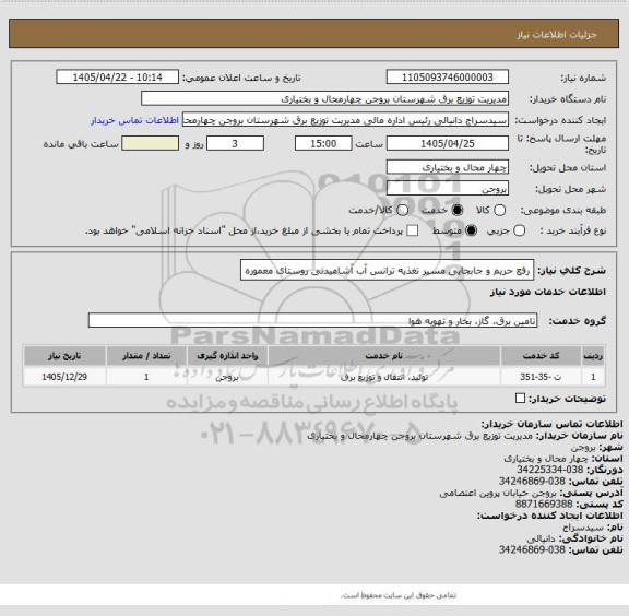 استعلام رفع حریم و جابجایی مسیر تغذیه ترانس آب آشامیدنی روستای معموره
