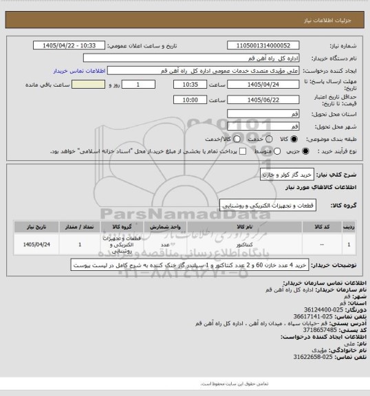 استعلام خرید گاز کولر و خازن