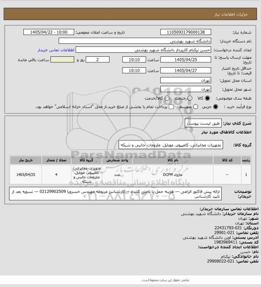 استعلام طبق لیست پیوست