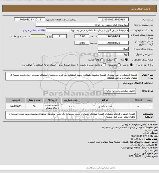 استعلام قفسه استیل. ایرانکد مشابه. قفسه مشبک طبقاتی جهت استفاده پگ لباس وملحفه. محتوای پیوست رویت شود. تسویه 3 ماهه. تحویل درب انبار مجتمع