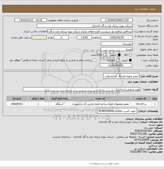 استعلام تعمیر وتهیه وایرینگ خودرو پیکاپ