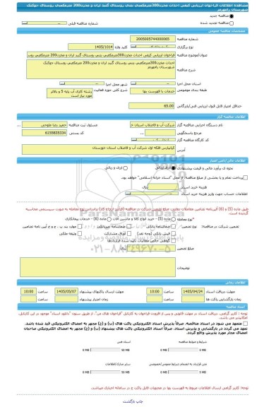 مناقصه، فراخوان ارزیابی کیفی احداث مخزن300مترمکعبی بتنی روستای گنبد لران و مخزن200 مترمکعبی روستای جوکنک شهرستان رامهرمز