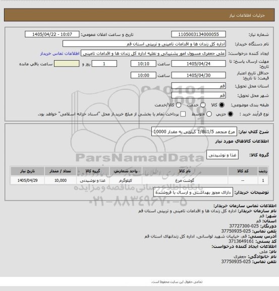 استعلام مرغ منجمد 1/5تا1/8 کیلویی به مقدار 10000