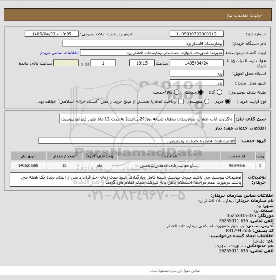 استعلام واگذاری ایاب وذهاب بیمارستان درطول شبانه روز(24ساعت) به مدت 12 ماه طبق شرایط پیوست