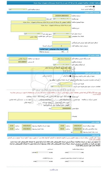 مناقصه، مناقصه عمومی یک مرحله ای نصب و راه اندازی بیسم ها و تجهیزات  ستاد بحران
