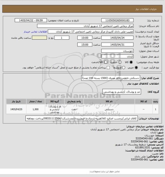 استعلام دستکش نایلونی یکبار مصرف (1500 بسته 100 عدد)