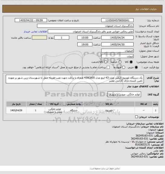 استعلام یک دستگاه تلویزیون ایکس ویژن 43 اینچ مدل 43XC605 همراه با براکت جهت نصب-هزینه حمل تا شهرستان زرین شهر بر عهده تامین کننده-دارای گارانتی معتبر