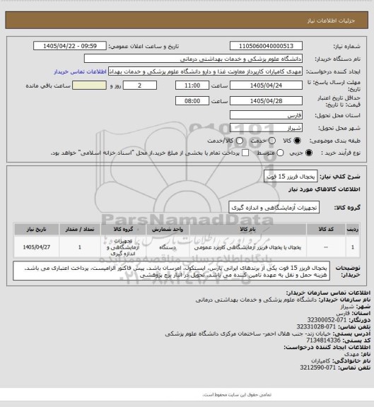 استعلام یخچال فریزر 15 فوت