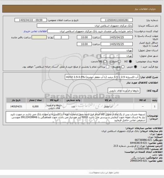 استعلام آب اکسیژنه 2.5 تا 3.5 درصد (با آب مقطر دیونیزه) H2O2 2.5-3.5%