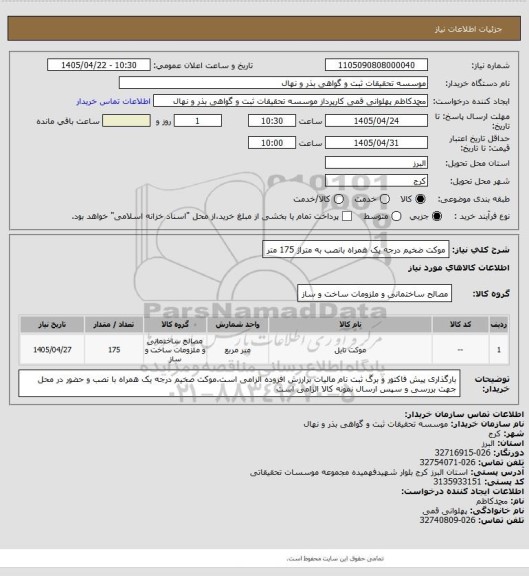 استعلام موکت ضخیم درجه یک همراه بانصب به متراژ 175 متر