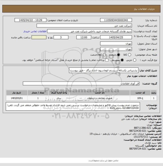 استعلام پشتیبانی یکساله سیستم اتوماسیون اداری پرگار - طیق پیوست