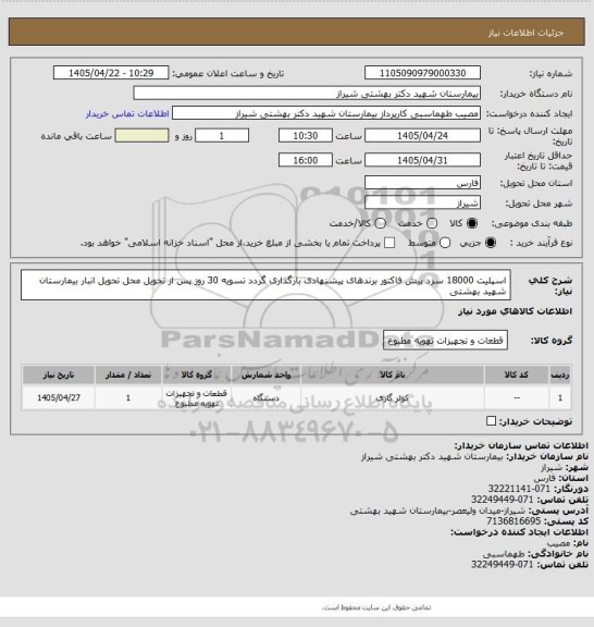 استعلام اسپلیت 18000 سرد
پیش فاکتور برندهای پیشنهادی بارگذاری گردد
تسویه 30 روز پس از تحویل
محل تحویل انبار بیمارستان شهید بهشتی