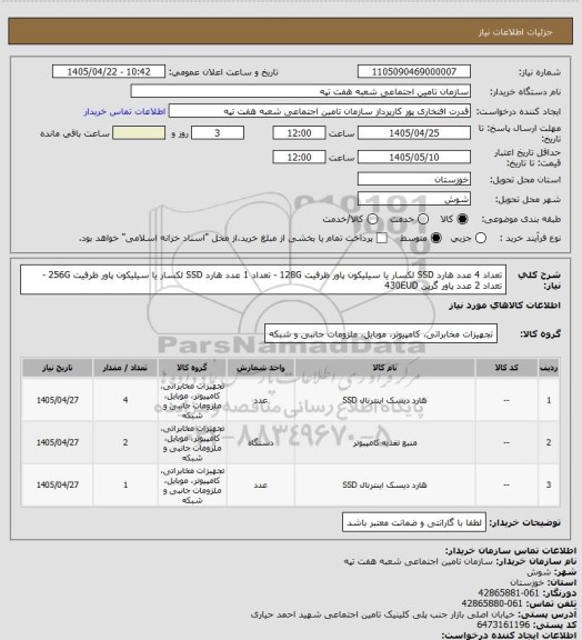 استعلام تعداد 4 عدد هارد SSD لکسار یا سیلیکون پاور ظرفیت 128G - تعداد 1 عدد هارد SSD لکسار یا سیلیکون پاور ظرفیت 256G - تعداد 2 عدد پاور گرین 430EUD
