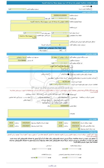 مناقصه، مناقصه عمومی یک مرحله ای خرید سوییچ شبکه ساختمان گنجینه