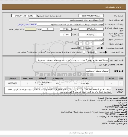 استعلام پارت 5 لوله تراشه کافدار 8 و ست سرم دو پگه و ست خون مطابق درخواست پیوستی