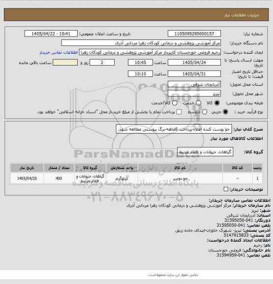 استعلام جو پوست کنده اعلاء-پرداخت 6ماهه-برگ پیوستی مطالعه شود.