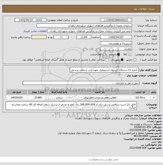 استعلام اجاره 11 دستگاه خوردوی استیجاری جهت ایاب و ذهاب پرسنل