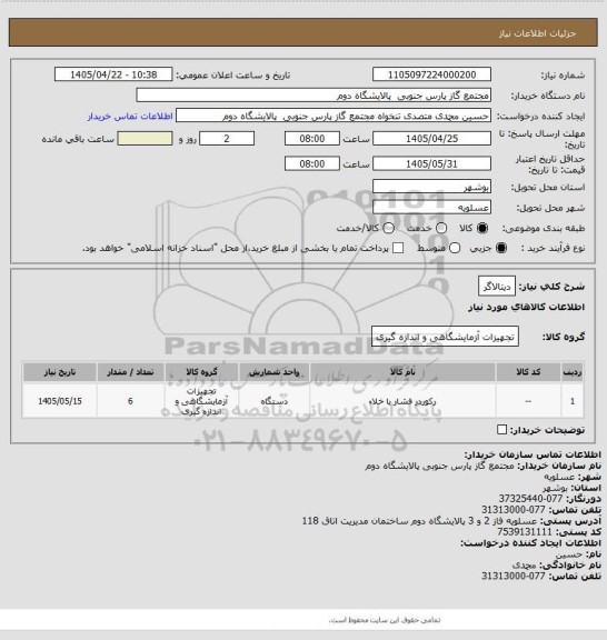 استعلام دیتالاگر