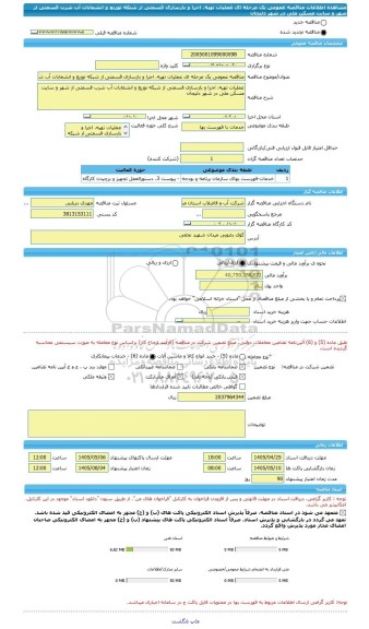 مناقصه، مناقصه عمومی یک مرحله ای عملیات تهیه، اجرا و بازسازی قسمتی از شبکه توزیع و انشعابات آب شرب قسمتی از شهر و سایت مسکن ملی در شهر دلیجان