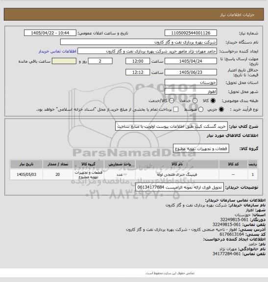 استعلام خرید گسکت کیت طبق اطلاعات پیوست
اولویت با منابع ساخت