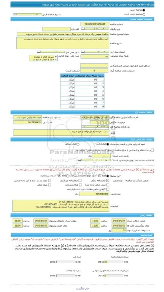مناقصه، مناقصه عمومی یک مرحله ای خرید میلگرد جهت مسجد جامع در دست احداث شهر مریوان