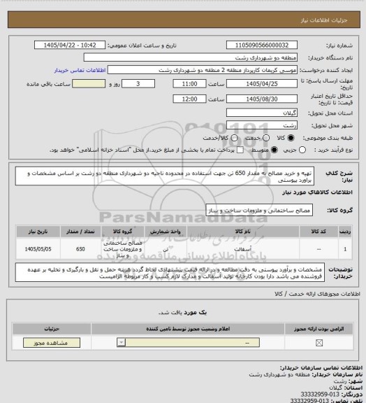 استعلام تهیه و خرید مصالح به مقدار 650 تن جهت استفاده در محدوده ناحیه دو شهرداری منطقه دو رشت بر اساس مشخصات و براورد پیوستی