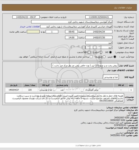 استعلام روغن پخت و پز مایع  225 لیتر ( وزن خالص روغن مد نظر مرکز می باشد  )