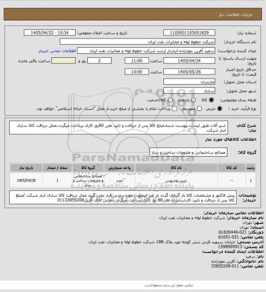 استعلام شیر آلات  طبق لیست پیوست شده.مبلغ کالا پس از دریافت و تایید طی 60روز کاری پرداخت میگردد.محل دریافت کالا ساری انبار شرکت